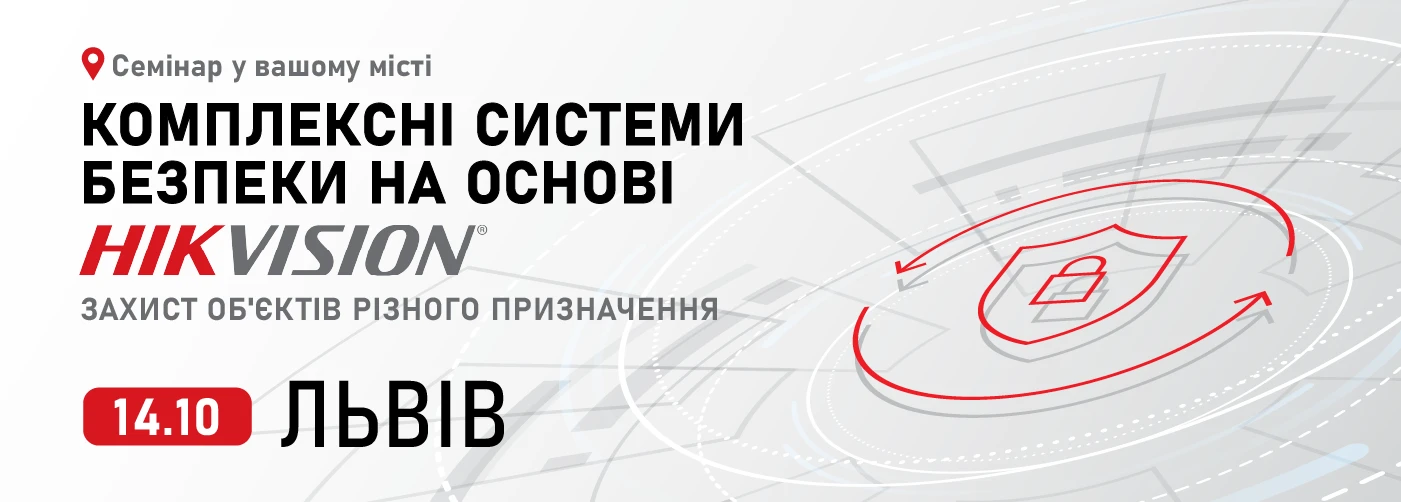 Львів. Комплексні системи безпеки на основі Hikvision: захист об'єктів різного призначення